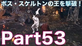 ダークソウル2を初見実況プレイ！part53　狩猟の森のボス・スケルトンの王を撃破！DARK SOULS Ⅱ