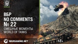 ВБР. Эпизод № 22 - World of Tanks / ВБР: no comments ВБР. Эпизод № 22 - World of Tanks / ВБР: no comments