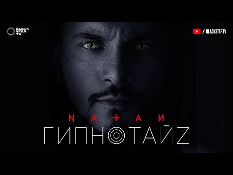Natan - Гипнотайз
