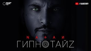 Natan - Гипнотайз Скачать клип, смотреть клип, скачать песню