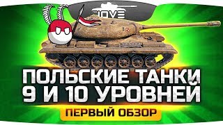 Превью: СССР БОЛЬШЕ НЕ ИМБА? ● Новые Польские Тяжи 9 и 10 Уровня ● Обзор