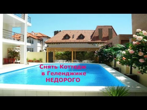 Геленджик Дешево