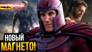 Люди Икс — Разбор анонса Marvel. Новые Магнето и Профессор Икс и роль Мутантов в Думсдее!