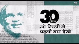 30 days of Modi Sarkaar