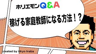 ホリエモンのQ&A vol.48〜稼げる家庭教師になる方法！？〜