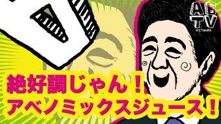 [ABTV じじぃにゅぅ〜す#1] 「アベノミックスジュース」Vol.137