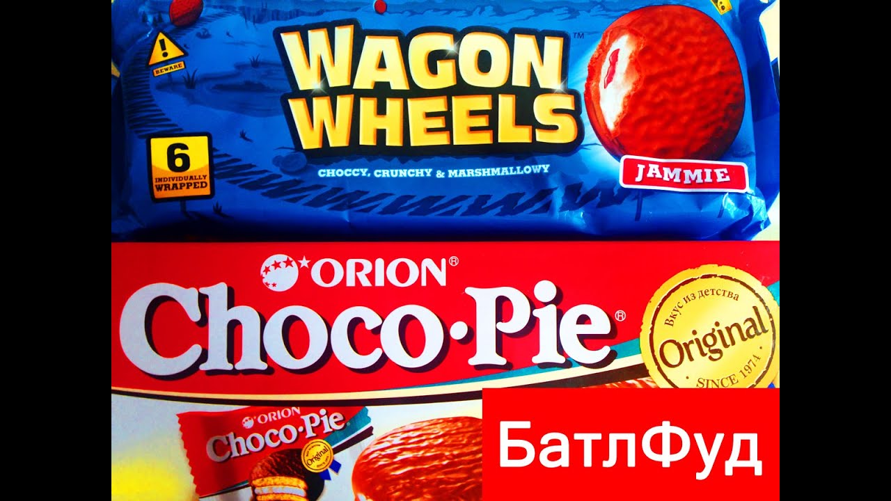 БатлФуд,|,Печенье,Wagon,Wheels,Jammie,vs,Orion,Choco-Pie.