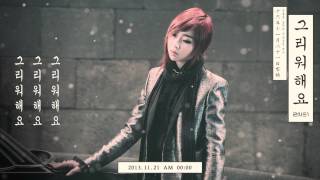 2NE1 - 그리워해요 (MISSING YOU) TEASER (MINZY)