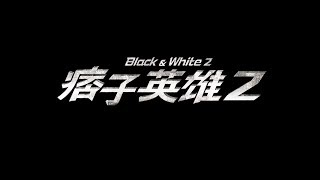 「痞子英雄2」幕後花絮-國際團隊篇