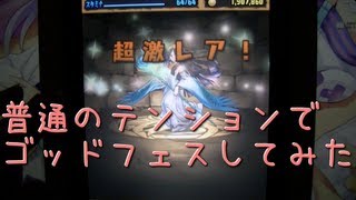 [パズドラ] たまにはローテンションでゴッドフェスを祭りってみた (ヽ´ω`)