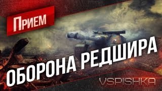 Оборона Редшира на 155 - Сложная карта World of Tanks.