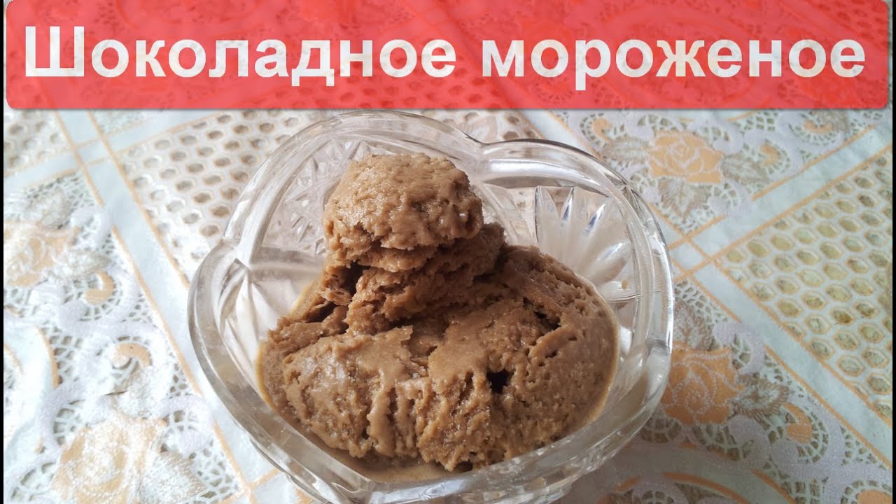 Как сделать шоколадное мороженое в домашних условиях без сливок и ванилина Как сделать шоколадное мороженое в домашних условиях без сливок и ванилина