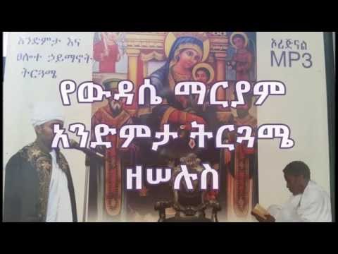 Download ዘሠሉስ የውዳሴ ማርያም አንድምታ ትርጓሜ Wudasea Mariam Andimta Tirguamea Ze-SiLuse Tuesday