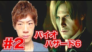 セイキンのゲーム実況　バイオハザード6　Part2