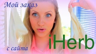 МОЙ ЗАКАЗ  с сайта iHerb. Косметика ВЕЧНОЙ МОЛОДОСТИ! :)