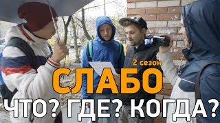 Слабо - Что? Где? Когда?