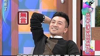 2014.01.07康熙來了完整版　他們都是渾然天成的戲精？！