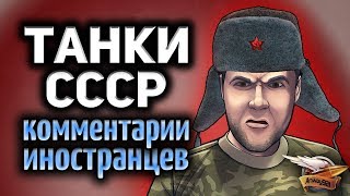 Превью: Танки СССР - Комментарии иностранцев