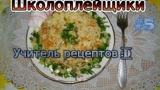 Школоплейщики #5 (Учитель рецептов)