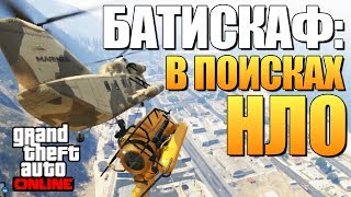 GTA ONLINE -  БАТИСКАФ И НЛО (Где Найти?) #87