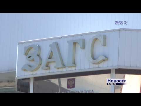 Бердчане стали меньше рожать и чаще расторгать браки