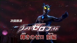 新ウルトラマン列伝 第46話 「ウルトラゼロファイト 輝きのゼロ 前編」次回予告