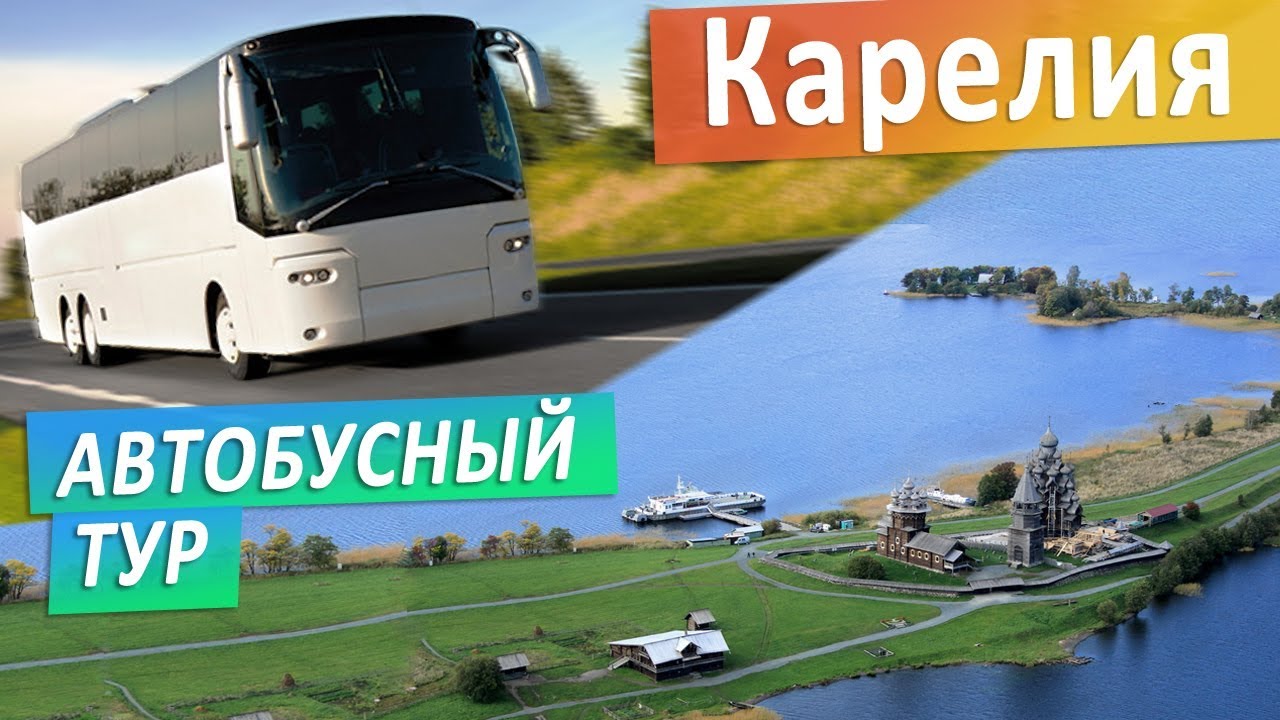 Автобусный тур в Карелию