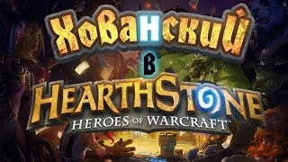 Хованский в HEARTHSTONE