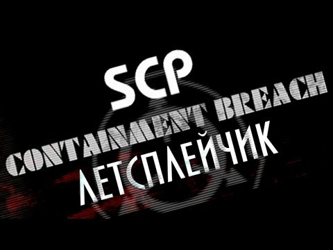 Летсплейчик - SCP Containment Breach