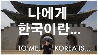 영국남자 한국특집! // To me, Korea is...