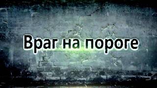 Враг на пороге - FireStorm / Видео Враг на пороге - FireStorm / Видео