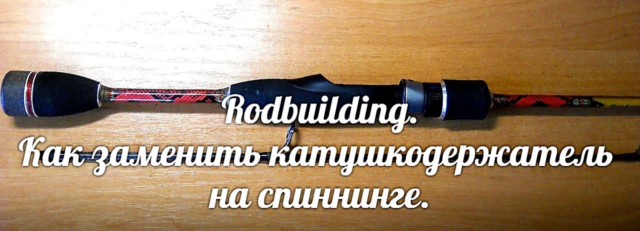 Катушкодержатель на спиннинг своими руками видео Катушкодержатель на спиннинг своими руками видео
