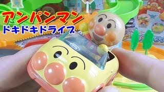 アンパンマン ドキドキドライブコース