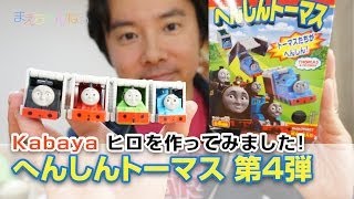 Kabaya へんしんトーマス 第4弾 ヒロを作ってみました！