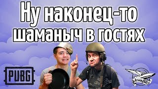 Превью: Стрим - Ну наконец-то, шаманыч в гостях