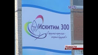 Залпы праздничного салюта прогремят в честь 300-летия Искитима. В администрации обсудили программу празднования