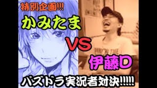 【実況】パズドラ実況者対決!【伊藤D視点】ガチャ編