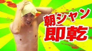 【見えない闇】朝スッキリ爽快！！遅刻知らずの朝シャンのドライヤー術!!