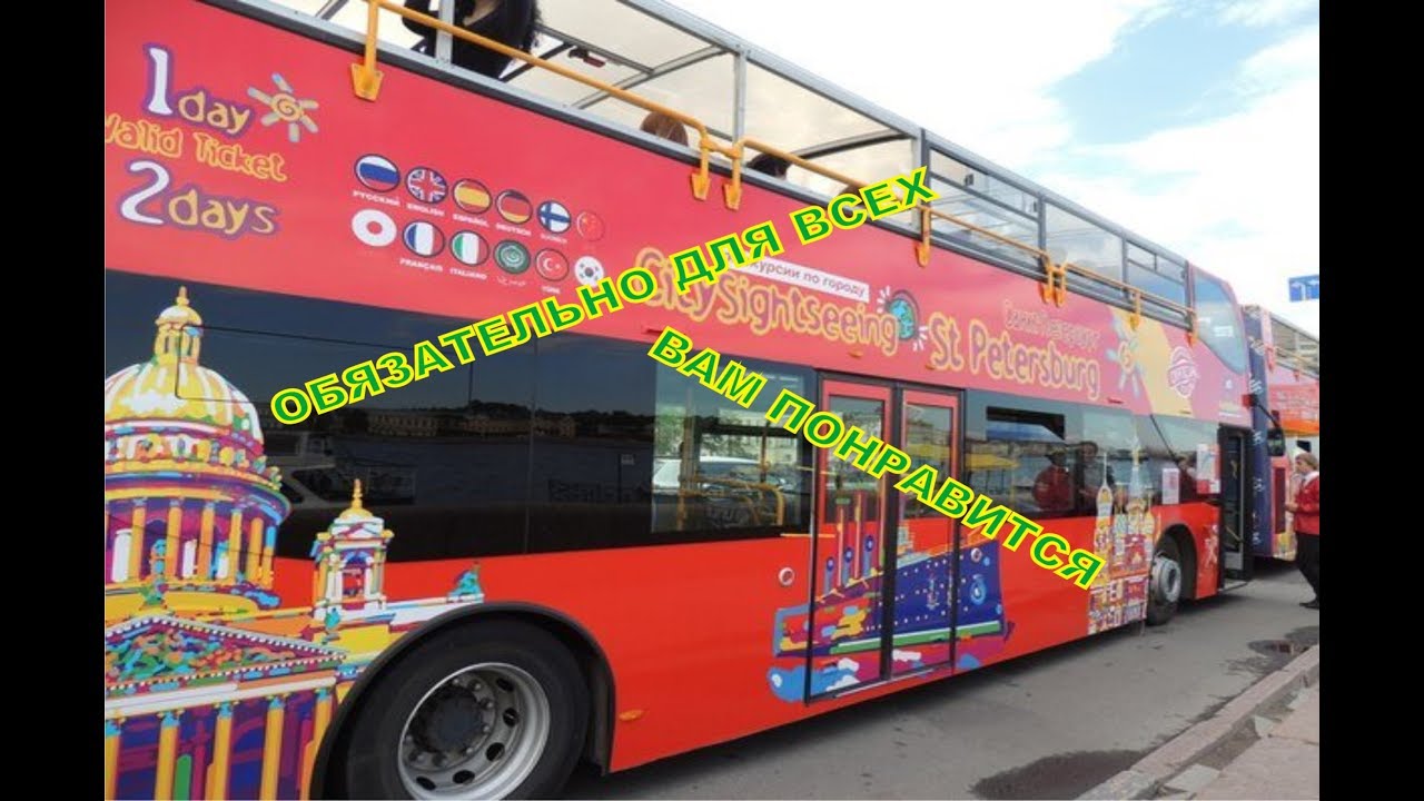 Питер автобус двухэтажный экскурсии City Sightseeing