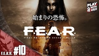 【弟者】F.E.A.R【卓越した恐怖】#10