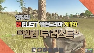 양띵 [양띵의 러스트 생존드라마 제1화 "웰컴 투 러스트"] RUST