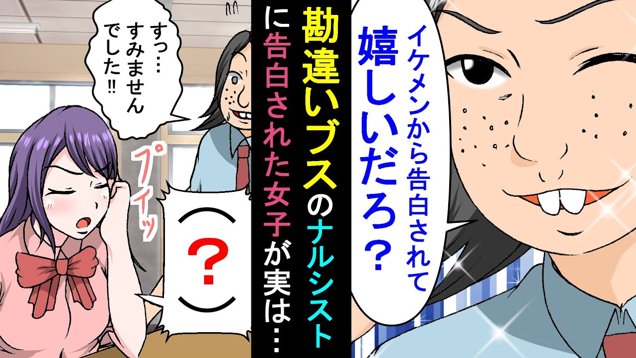 漫画 ナルシスト男子 俺みたいなイケメンから告白されて嬉しいだろ 勘違いブスの男子高校生に告白 されてしまった無口な美人系女子が放った一言に一同驚愕ｗｗｗ スカッと漫画 マンガ動画