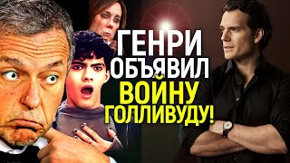 Враг Голливуда №1! Генри Кавилл рискнул всем, чтобы изменить кино навсегда…он сможет победить?