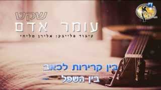 שקט - עומר אדם - קריוקי ישראלי מזרחי