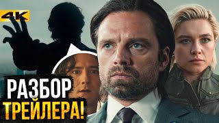 Громовержцы — Разбор финального трейлера. Мстители в фильме!