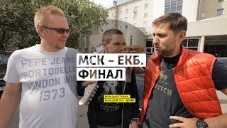 Москва - Екатеринбург. Финал - Большая страна - Большой тест-драйв