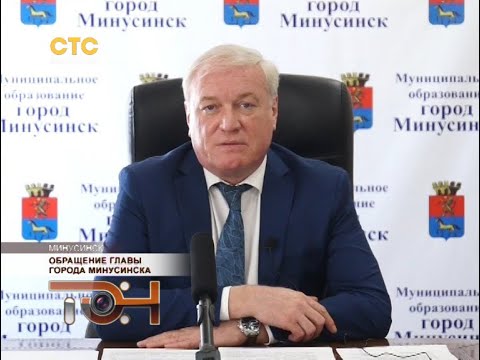 Обращение главы города Минусинска