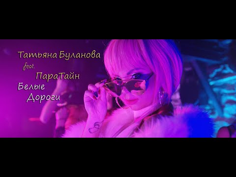 Татьяна Буланова Ft. Пара Тайн - Белые Дороги