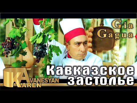 Карен Аванесян & Гия Гагуа - Кавказское Застолье