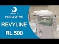 Ирригатор Revyline RL 500